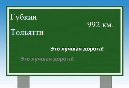Маршрут от Губкина до Тольятти