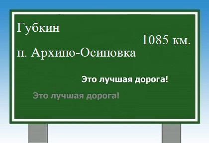 расстояние Губкин - поселок Архипо-Осиповка как добраться