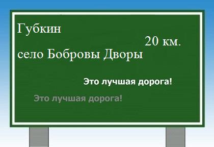 расстояние Губкин    село Бобровы Дворы как добраться