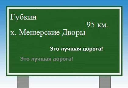 расстояние Губкин    хутор Мещерские Дворы как добраться