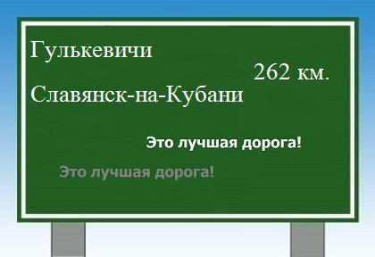 расстояние Гулькевичи    Славянск-на-Кубани как добраться