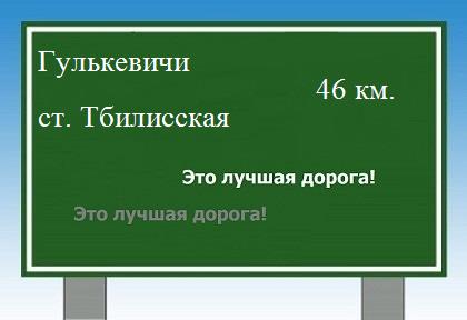 Сколько км от Гулькевичей до станицы Тбилисской
