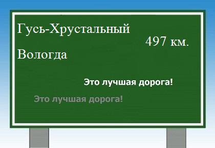 расстояние Гусь-Хрустальный    Вологда как добраться