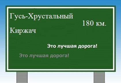 расстояние Гусь-Хрустальный    Киржач как добраться