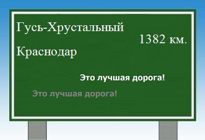расстояние Гусь-Хрустальный    Краснодар как добраться