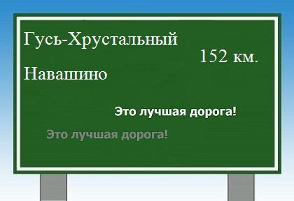 расстояние Гусь-Хрустальный - Навашино как добраться