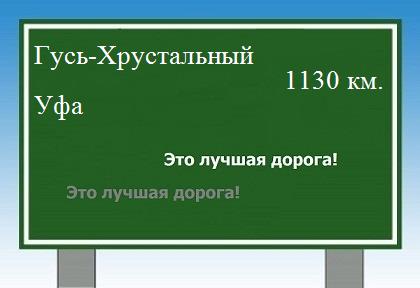 расстояние Гусь-Хрустальный  &nbsp; Уфа как добраться