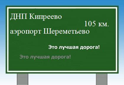 Сколько км ДНП Кипреево - аэропорт Шереметьево