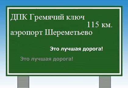 Карта ДПК Гремячий ключ - аэропорт Шереметьево