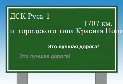 расстояние ДСК Русь-1    поселок городского типа Красная Поляна как добраться