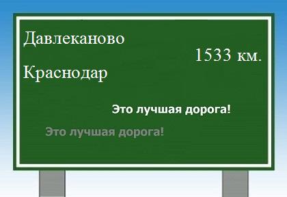 Расстояние Давлеканово Краснодар расстояние Давлеканово Краснодар как добраться
