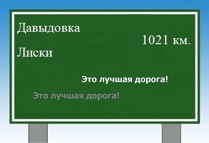 Сколько км от Давыдовки до Лисок