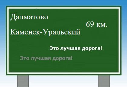 Сколько км от Далматово до Каменска-Уральского