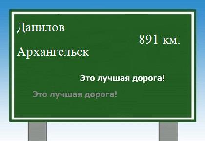 Сколько км от Данилова до Архангельска