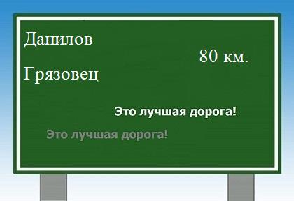 Сколько км от Данилова до Грязовца