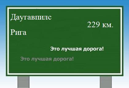 Трасса от Даугавпилса до Риги