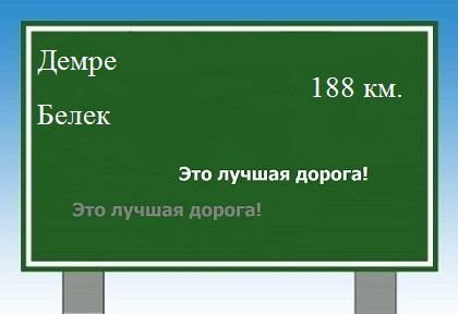расстояние Демре - Белек как добраться