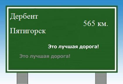 расстояние Дербент  &nbsp; Пятигорск как добраться