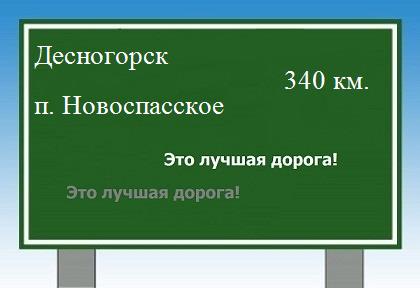 Маршрут от Десногорска до поселка Новоспасское