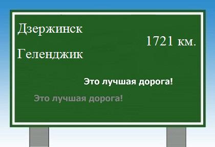 расстояние Дзержинск - Геленджик как добраться