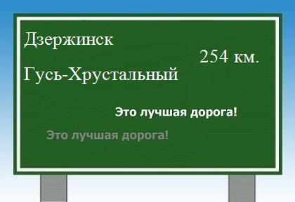 расстояние Дзержинск - Гусь-Хрустальный как добраться