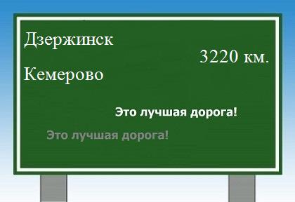 расстояние Дзержинск - Кемерово как добраться