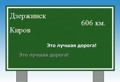 расстояние Дзержинск - Киров как добраться