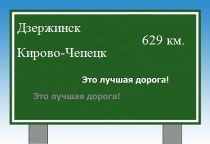 расстояние Дзержинск - Кирово-Чепецк как добраться