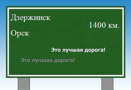 расстояние Дзержинск - Орск как добраться