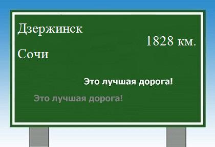 расстояние Дзержинск - Сочи как добраться