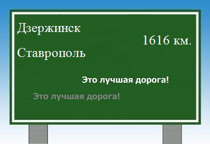 расстояние Дзержинск - Ставрополь как добраться
