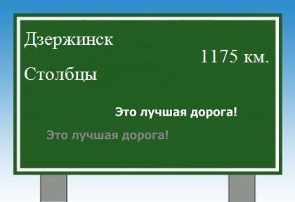 расстояние Дзержинск - Столбцы как добраться