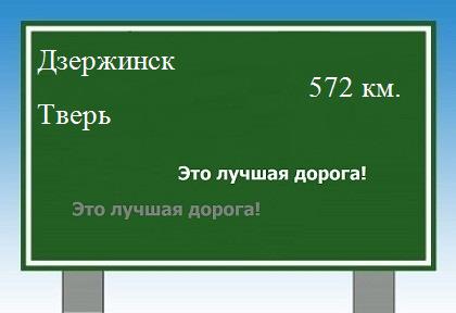 расстояние Дзержинск - Тверь как добраться