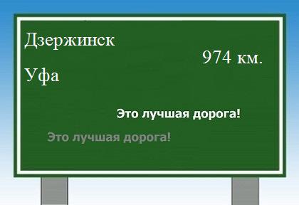 расстояние Дзержинск - Уфа как добраться