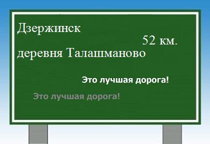 расстояние Дзержинск - деревня Талашманово как добраться