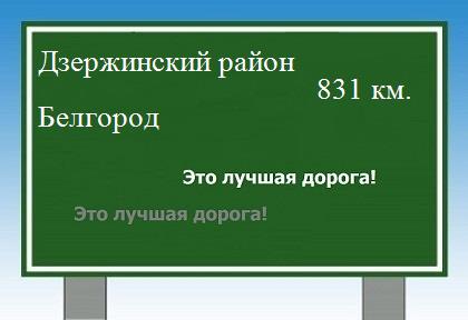 Расстояние Дзержинский район Белгород расстояние Дзержинский район Белгород как добраться