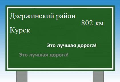 Расстояние Дзержинский район Курск расстояние Дзержинский район Курск как добраться