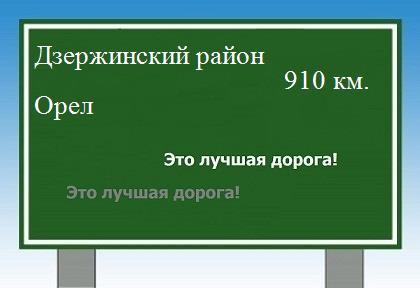 Расстояние Дзержинский район Орел расстояние Дзержинский район Орел как добраться