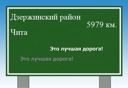 Расстояние Дзержинский район Чита расстояние Дзержинский район Чита как добраться