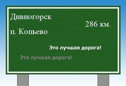 Сколько км от Дивногорска до поселка Копьево