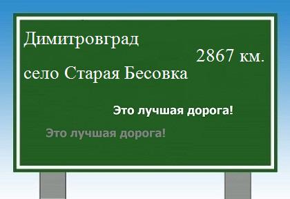 расстояние Димитровград    село Старая Бесовка как добраться