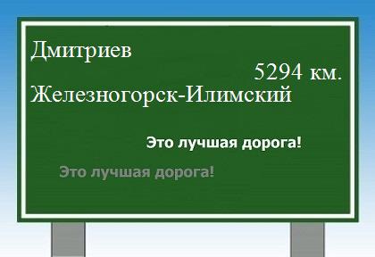 расстояние Дмитриев    Железногорск-Илимский как добраться