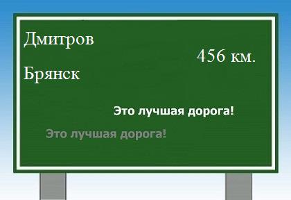 Сколько км от Дмитрова до Брянска