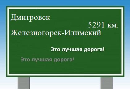 расстояние Дмитровск    Железногорск-Илимский как добраться