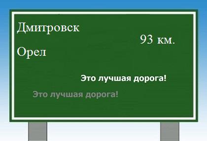 Сколько км от Дмитровска до Орла