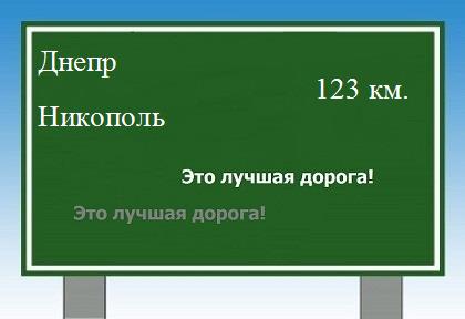 расстояние Днепр - Никополь как добраться