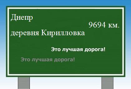 расстояние Днепр - деревня Кирилловка как добраться