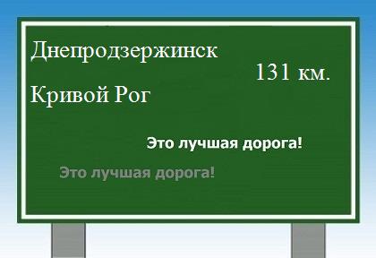 расстояние Днепродзержинск - Кривой Рог как добраться