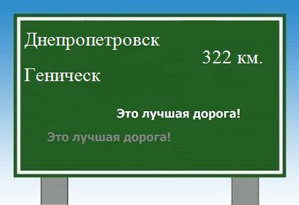 расстояние Днепропетровск    Геническ как добраться