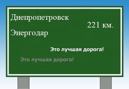 Сколько км от Днепропетровска до Энергодара
